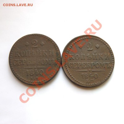 2 коп.сер.1840 (ем, и ЕМ бол.укр.) 2 шт. до 25.02.12. в22.00 - DSC08921.1