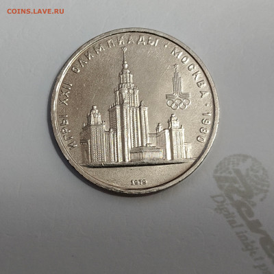 1 руб.СССР.Олимпиада-80 Кремль,Эмблема,МГУ,Юрий Долгорукий - IMG20251017001128