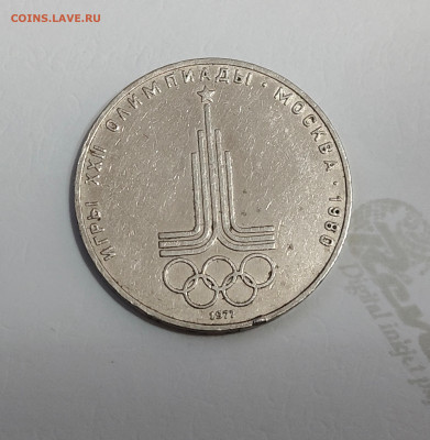 1 руб.СССР.Олимпиада-80 Кремль,Эмблема,МГУ,Юрий Долгорукий - IMG20251017001005