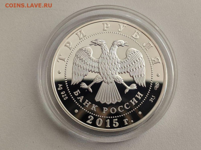 3 рубля 2015 Символы России. Мамаев курган Ag925, до 23.10 - 3р Мамаев-2