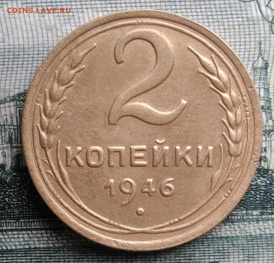 2 копейки 1946 года до 20.10.2025 - IMG_20251016_235019