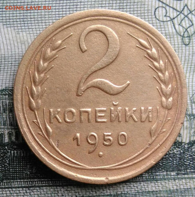 2 копейки 1950 года до 20.10.2025 - IMG_20251016_235131
