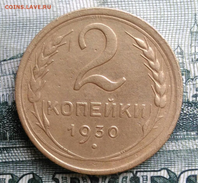 2 копейки 1930 года до 20.10.2025 - IMG_20251016_235204