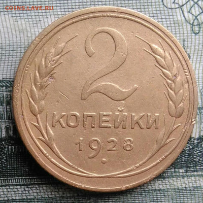 2 копейки 1928 года до 20.10.2025 - IMG_20251016_235236
