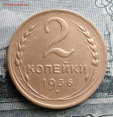 2 копейки 1936 года до 20.10.2025 - IMG_20251016_235325