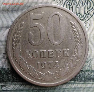 50 копеек 1974 года до 20.10.2025 - IMG_20251016_234048