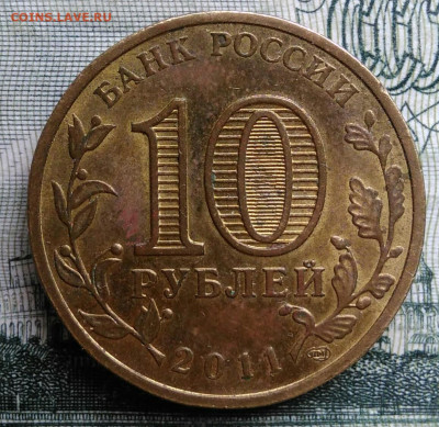 10 рублей 2011 года ГВС Орел до 20.10.2025 - IMG_20251016_234000