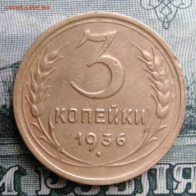 3 копейки 1936 года до 20.10.2025 - IMG_20251016_235100
