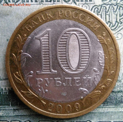 10 рублей 2009 года Выборг спмд до 20.10.2025 - IMG_20251016_234028