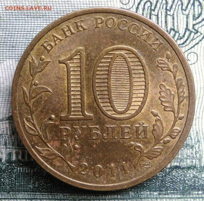 10 рублей 2011 года ГВС Малгобек до 20.10.2025 - IMG_20251016_231740