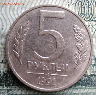 5 рублей 1991 года ммд до 20.10.2025 - IMG_20251016_233157