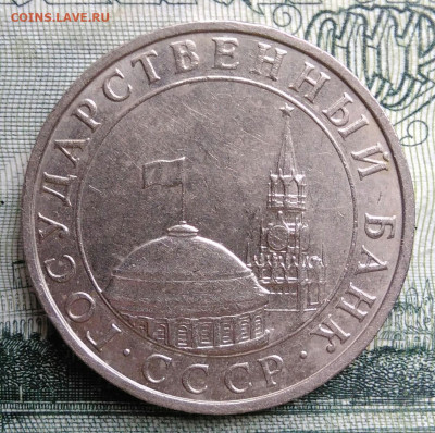 5 рублей 1991 года ммд до 20.10.2025 - IMG_20251016_233218