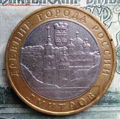 10 рублей 2004 года Дмитров до 20.10.2025 - IMG_20251016_231623