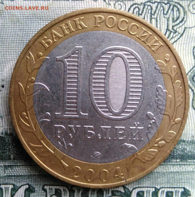 10 рублей 2004 года Дмитров до 20.10.2025 - IMG_20251016_231638