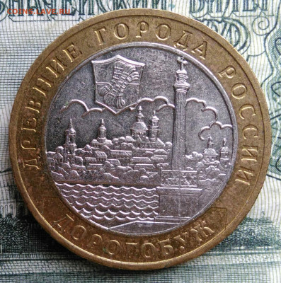 10 рублей 2003 года Дорогобуж до 20.10.2025 - IMG_20251016_233309