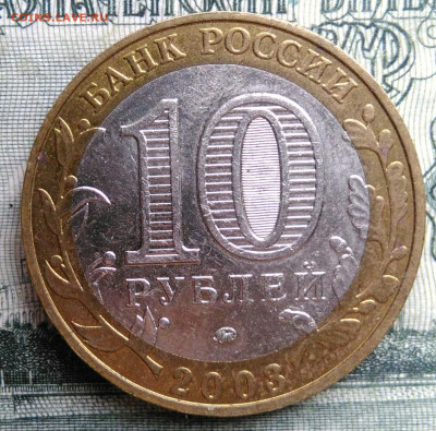 10 рублей 2003 года Дорогобуж до 20.10.2025 - IMG_20251016_233324