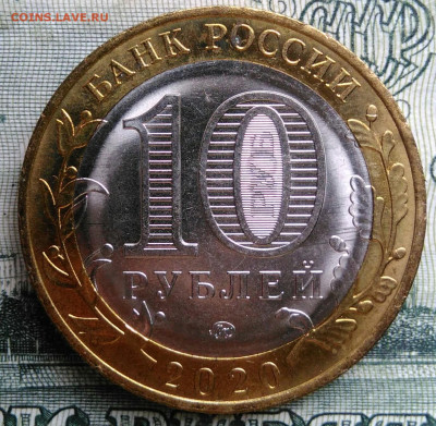 10 рублей 2020 года Рязанская область до 20.10.2025 - IMG_20251016_231709