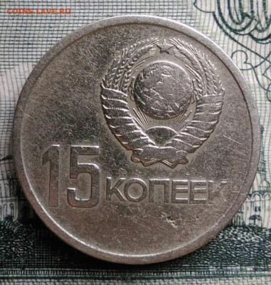 15 копеек 1967 года 50 лет советской власти до 20.10.2025 - IMG_20251016_233928