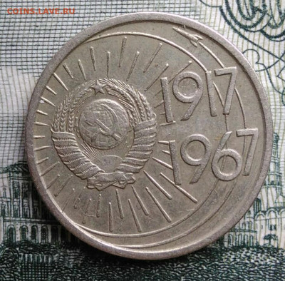 10 копеек 1967 года 50 лет советской власти до 20.10.2025 - IMG_20251016_234136