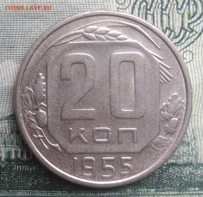 20 копеек 1955 года до 20.10.2025 - IMG_20251016_230915