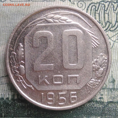 20 копеек 1956 года до 20.10.2025 - IMG_20251016_230836