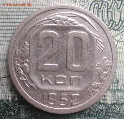 20 копеек 1952 года до 20.10.2025 - IMG_20251016_230806
