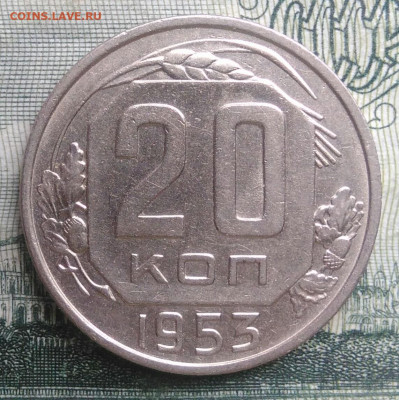 20 копеек 1953 года до 20.10.2025 - IMG_20251016_230737