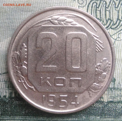 20 копеек 1954 года до 20.10.2025 - IMG_20251016_230553