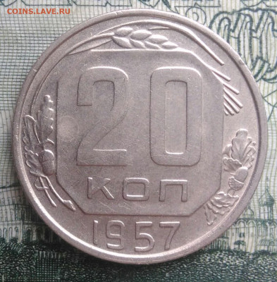 20 копеек 1957 года до 20.10.2025 - IMG_20251016_225953