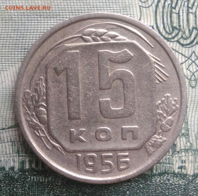 15 копеек 1956 года до 20.10.2025 - IMG_20251016_230702