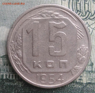 15 копеек 1954 года до 20.10.2025 - IMG_20251016_230626