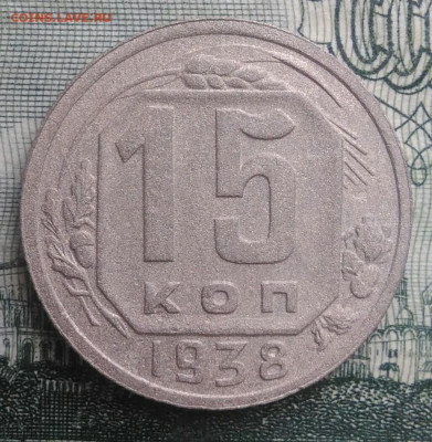 15 копеек 1938 года до 20.10.2025 - IMG_20251016_230445