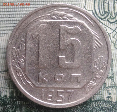 15 копеек 1957 года до 20.10.2025 - IMG_20251016_230331