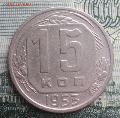 15 копеек 1953 года до 20.10.2025 - IMG_20251016_230028