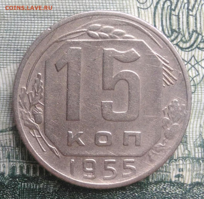 15 копеек 1955 года до 20.10.2025 - IMG_20251016_230219