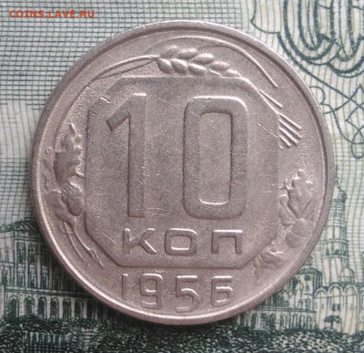 10 копеек 1956 года до 20.10.2025 - IMG_20251016_230106