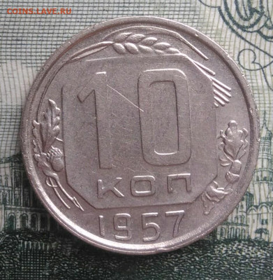 10 копеек 1957 года до 20.10.2025 - IMG_20251016_230137