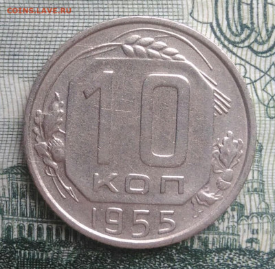 10 копеек 1955 года до 20.10.2025 - IMG_20251016_230406