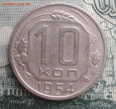 10 копеек 1954 года до 20.10.2025 - IMG_20251016_230522