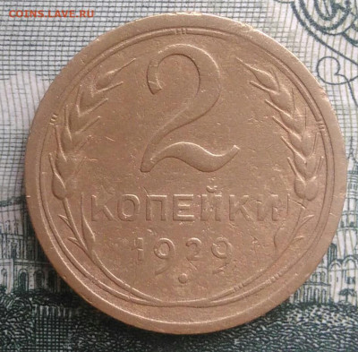 2 копейки 1929 года до 20.10.2025 - IMG_20251016_230257