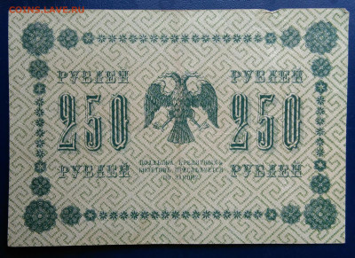 250 рублей 1918 года до 20.10.2025 - IMG_20251016_234800