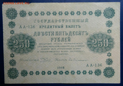 250 рублей 1918 года до 20.10.2025 - IMG_20251016_234815