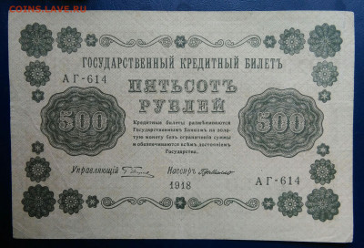 500 рублей 1918 года до 20.10.2025 - IMG_20251016_234728