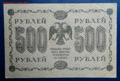 500 рублей 1918 года до 20.10.2025 - IMG_20251016_234743