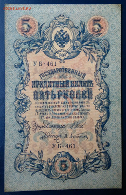 5 рублей 1909 года Шипов-Афанасьев до 20.10.2025 - IMG_20251016_234841