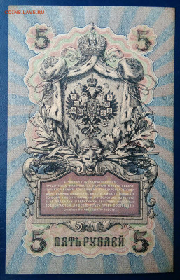 5 рублей 1909 года Шипов-Афанасьев до 20.10.2025 - IMG_20251016_234857