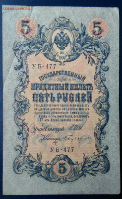 5 рублей 1909 года Шипов-Бубякин до 20.10.2025 - IMG_20251016_234913