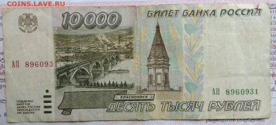 10000 рублей 1995 года до 20.10.2025 - IMG_20251015_220346