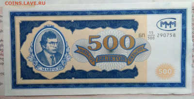 билет МММ 500 билетов 1994 года до 20.10.2025 - IMG_20251015_220317