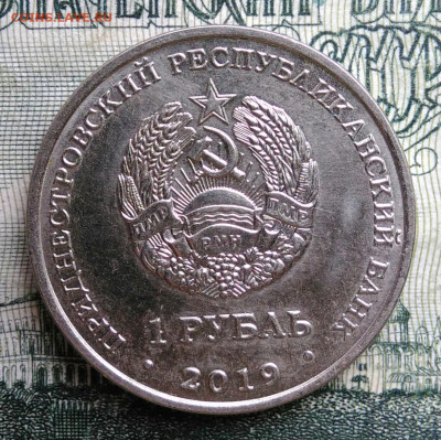 Приднестровье 1 рубль 2019 года до 20.10.2025 - IMG_20251016_234234